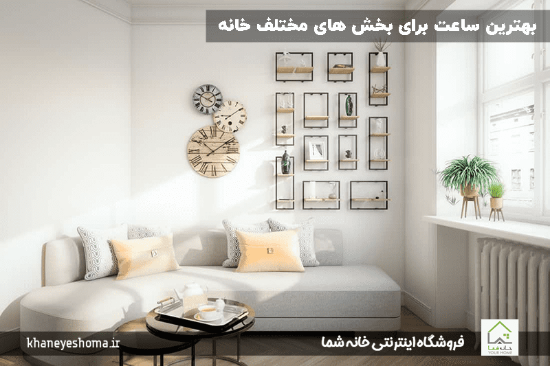 بهترین جا برای ساعت دیواری در اتاق نشیمن